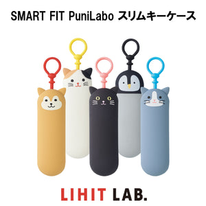 LIHIT LAB. SMART FIT PuniLabo スリムキーケース