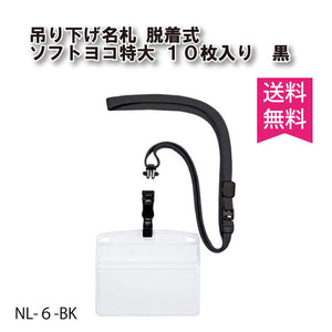 吊り下げ名札脱着式ソフト特大