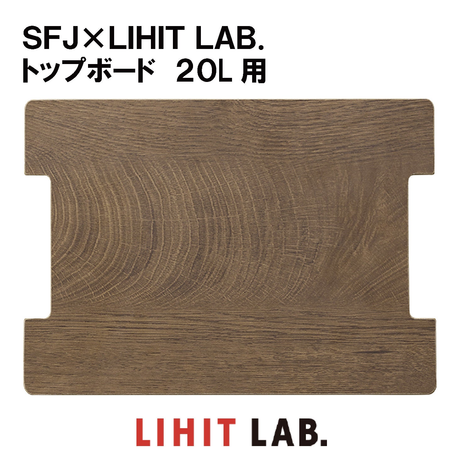 SFJ×LIHITトップボード20L用