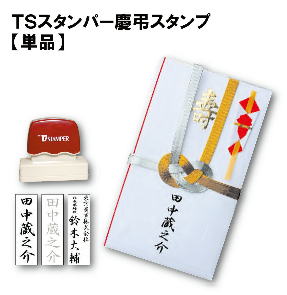 TSスタンパー単品