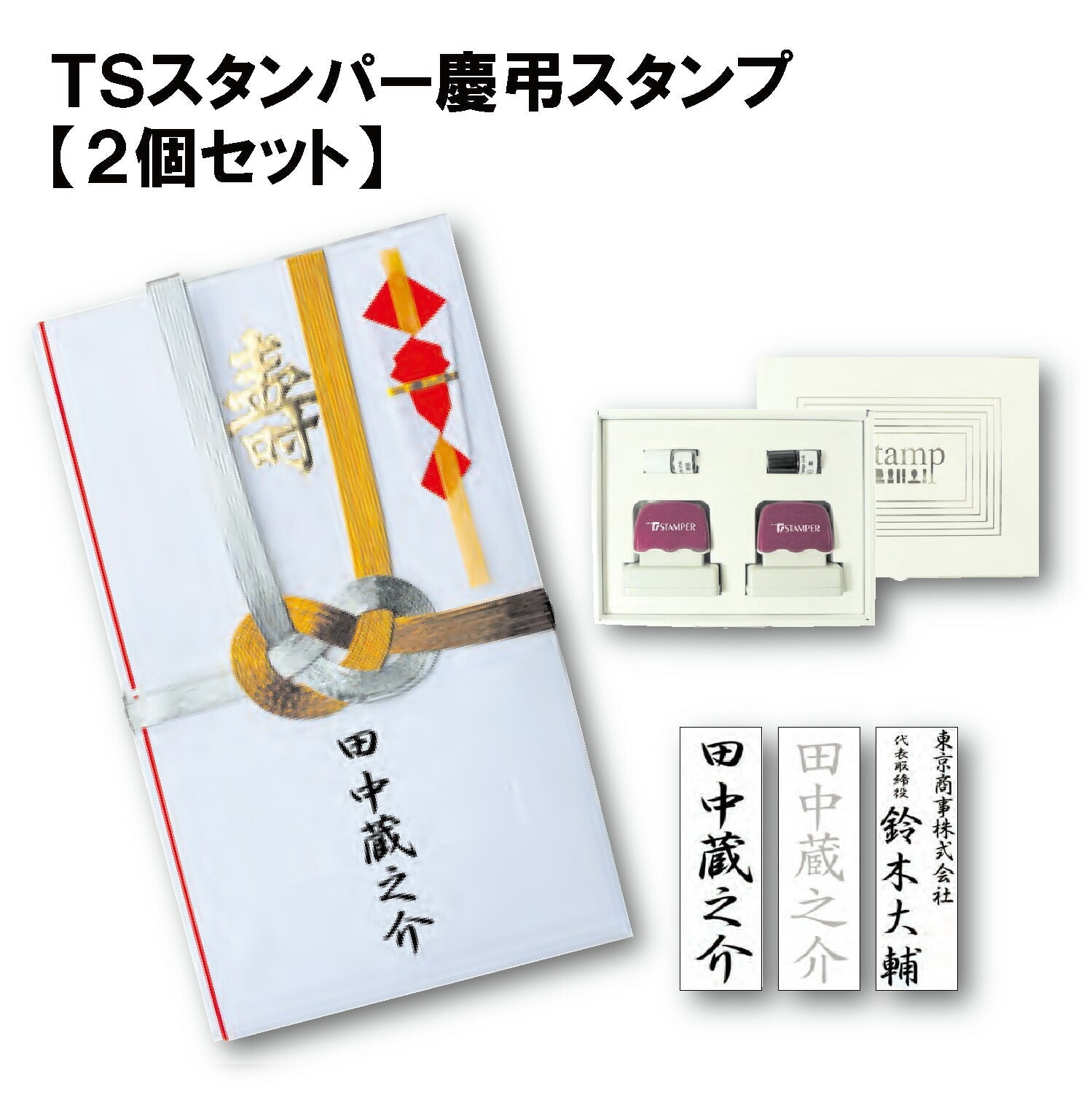 TSスタンパー慶弔スタンプ 黒・薄墨【2個組】