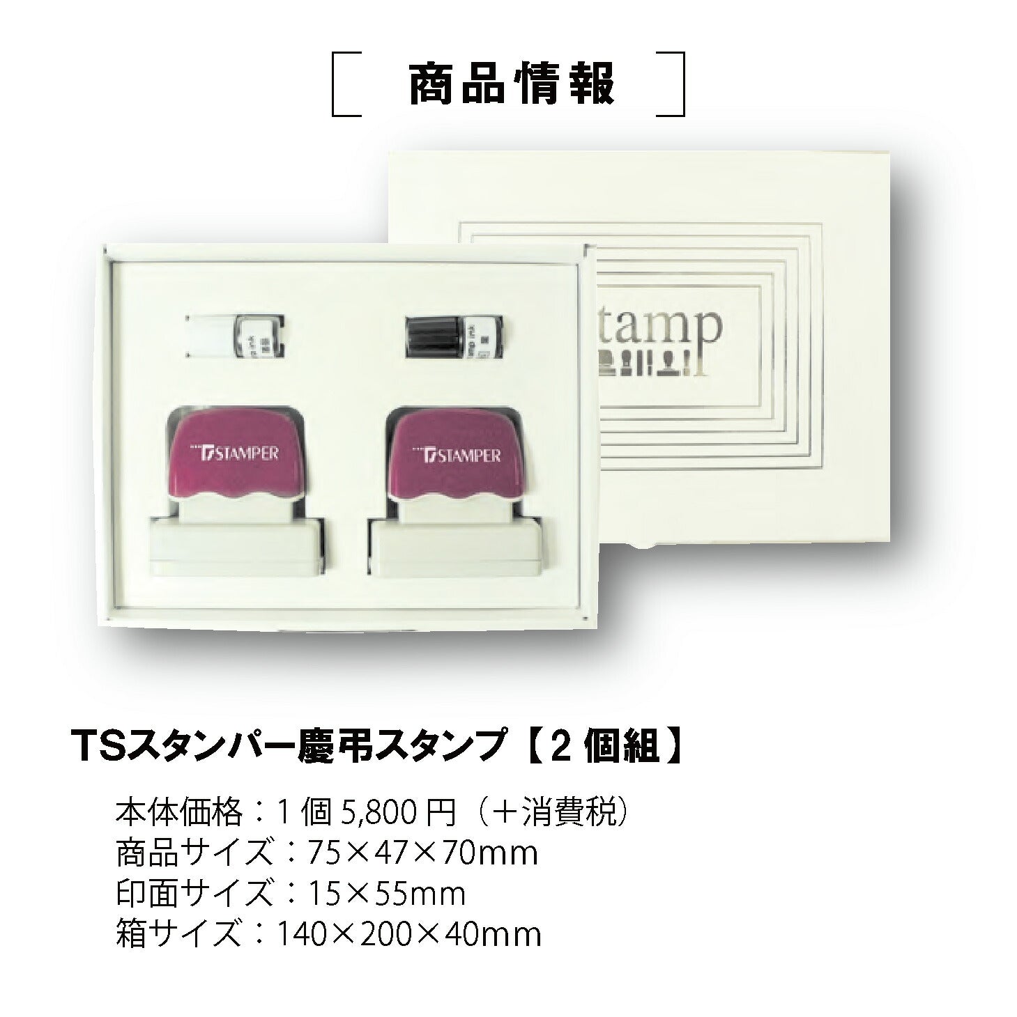 TSスタンパー慶弔スタンプ 黒・薄墨【2個組】