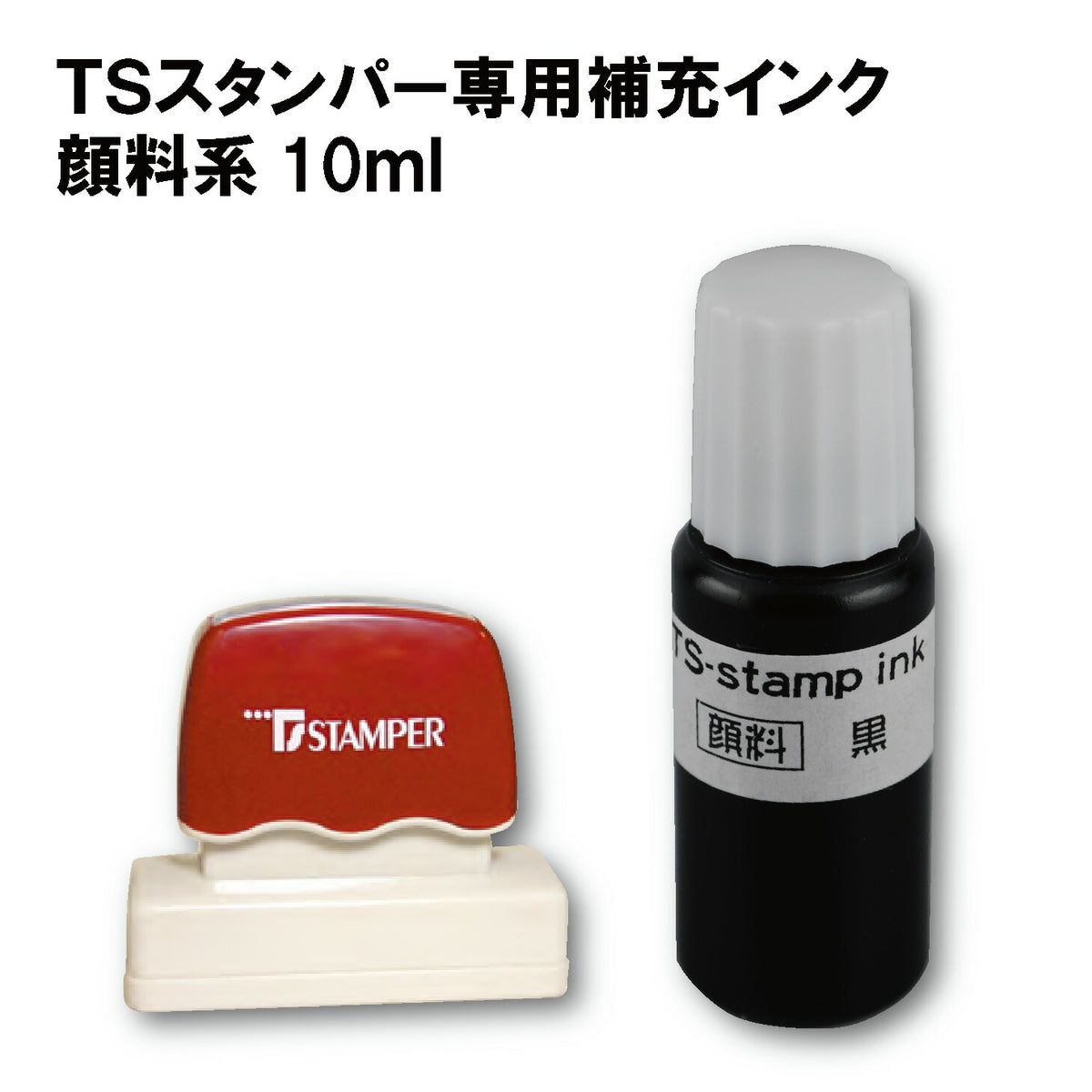 TSスタンパー専用補充インク
