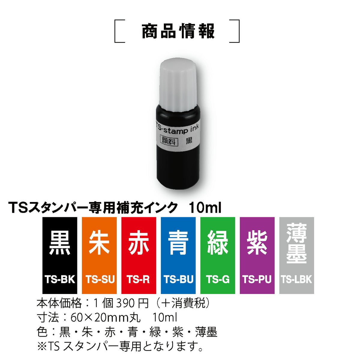 TSスタンパー専用補充インク