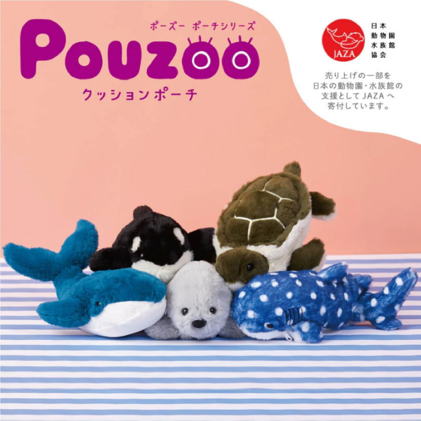 POUZOO ミニポーチ 海洋生物