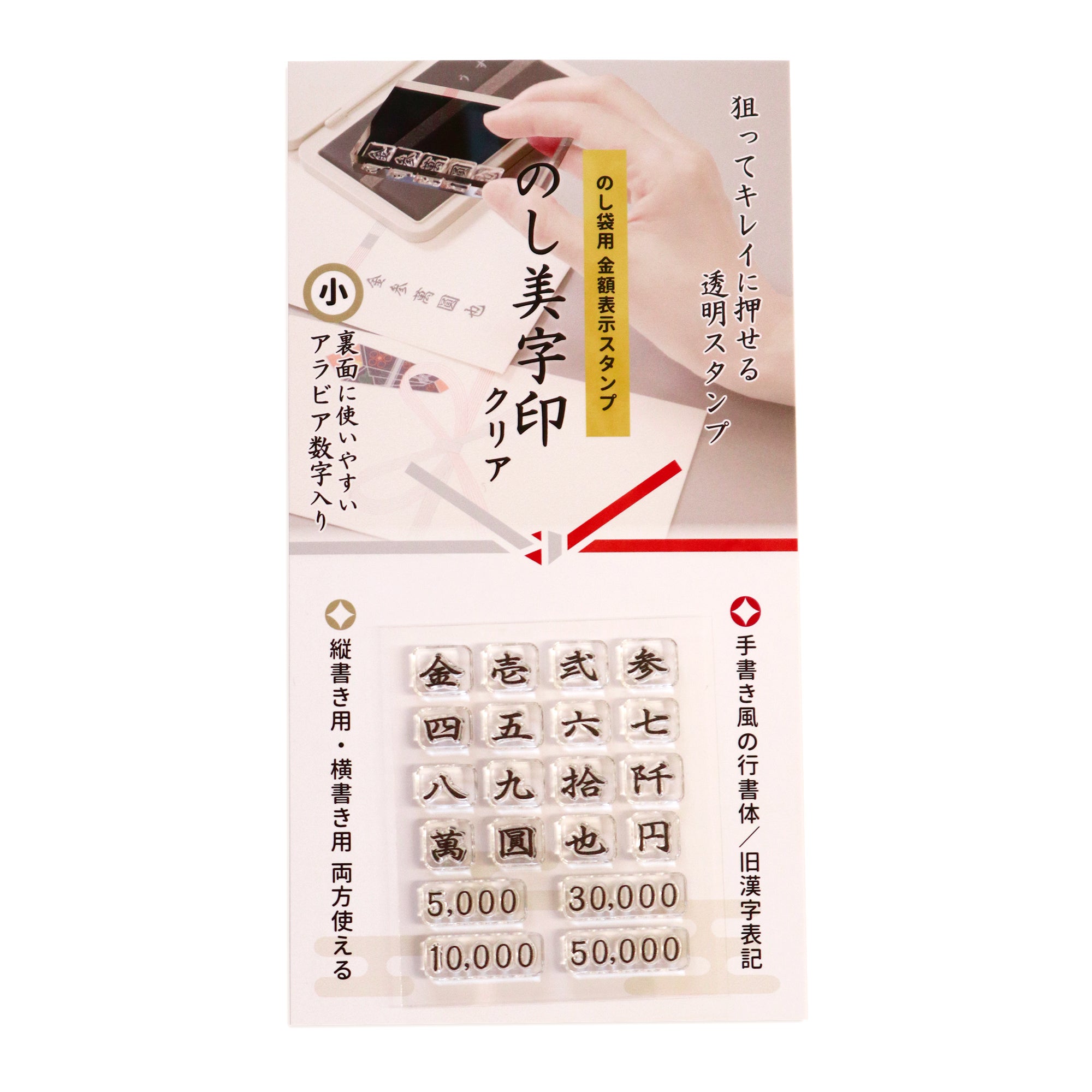 のし袋用【慶弔金額表示スタンプ】　のし美字印 クリアスタンプ