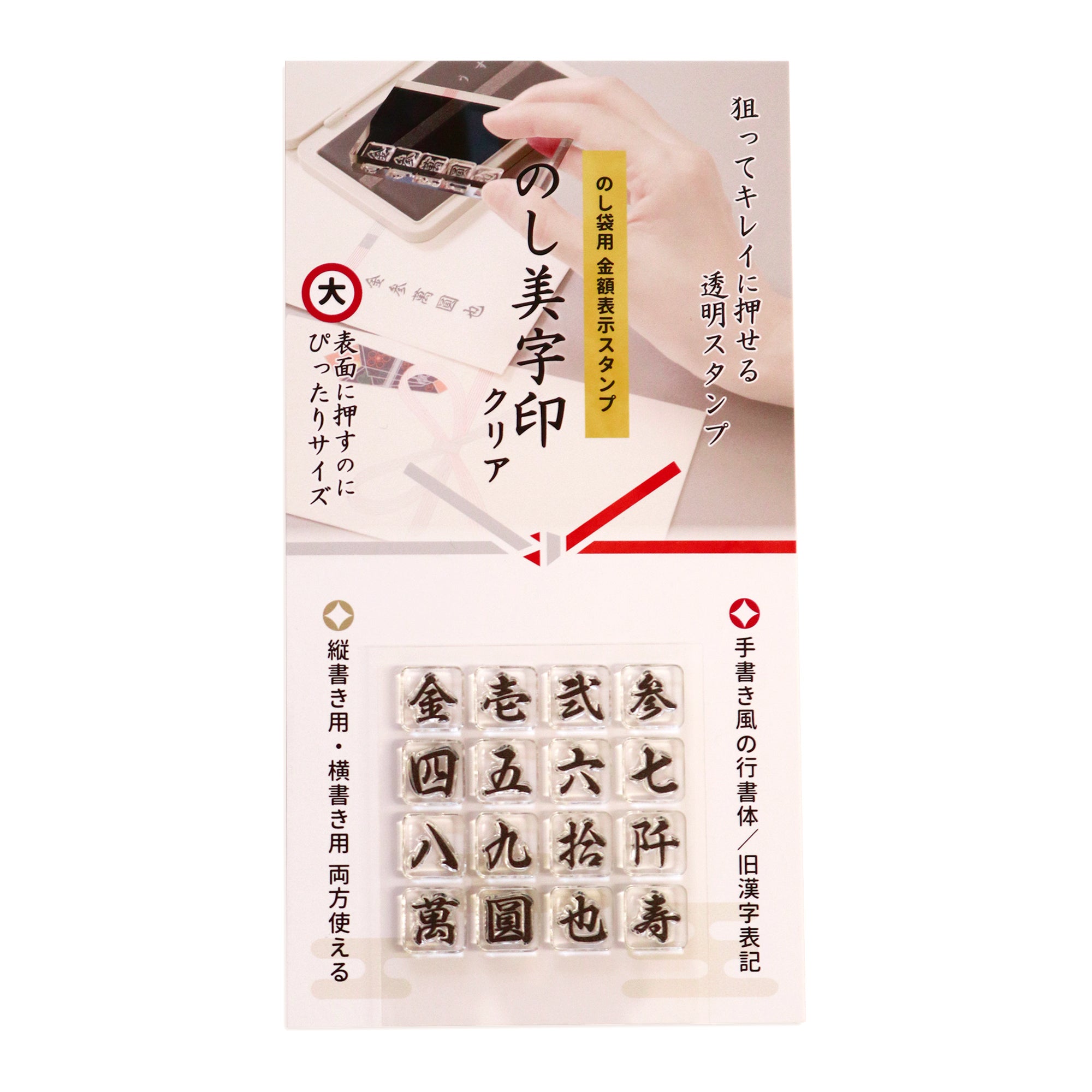 のし袋用【慶弔金額表示スタンプ】　のし美字印 クリアスタンプ
