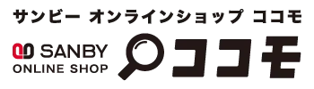 Navigate back to サンビーオンラインショップ ココモ homepage