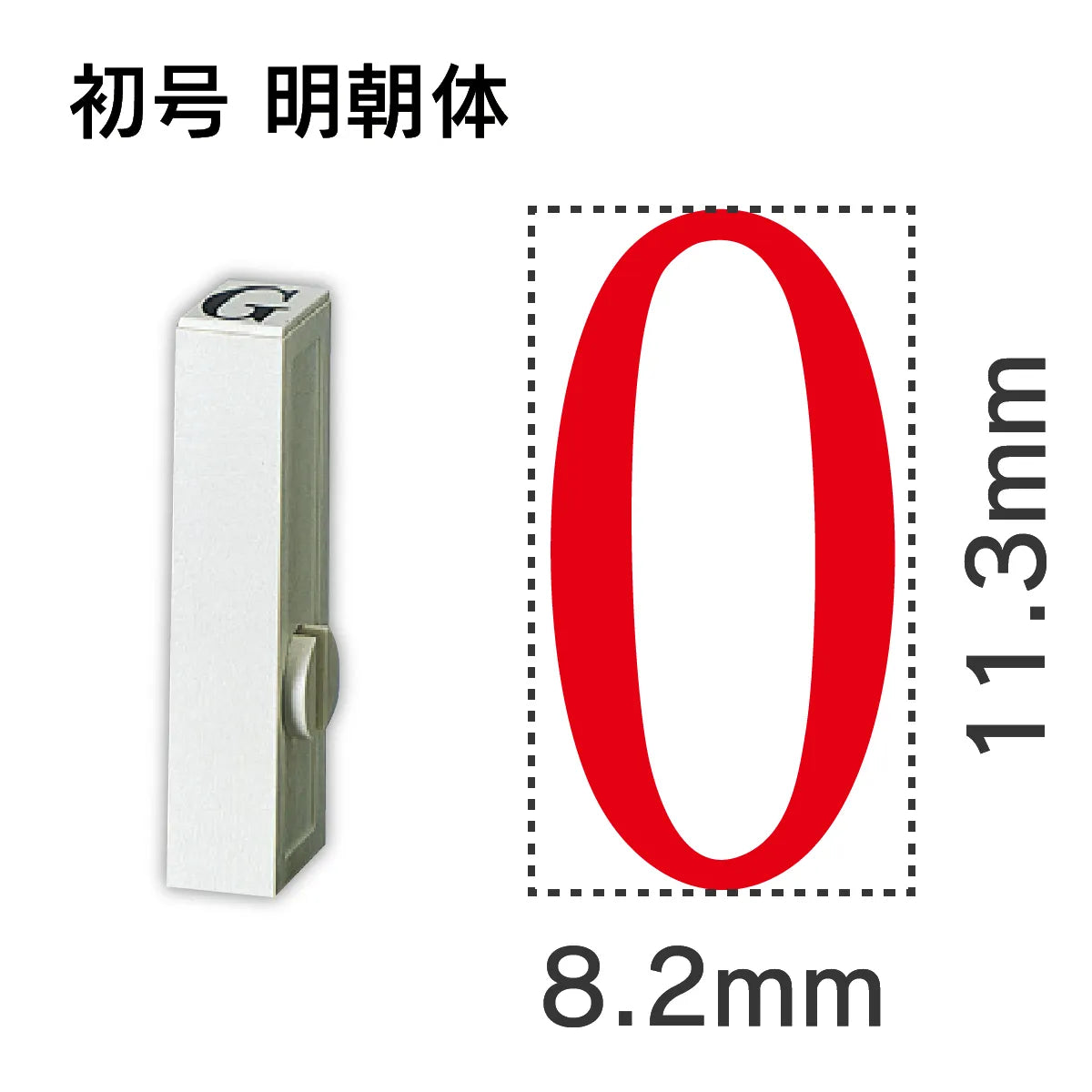 エンドレススタンプ 単品数字 明朝体 初号[0]