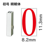 エンドレススタンプ 単品数字 明朝体 初号[0]