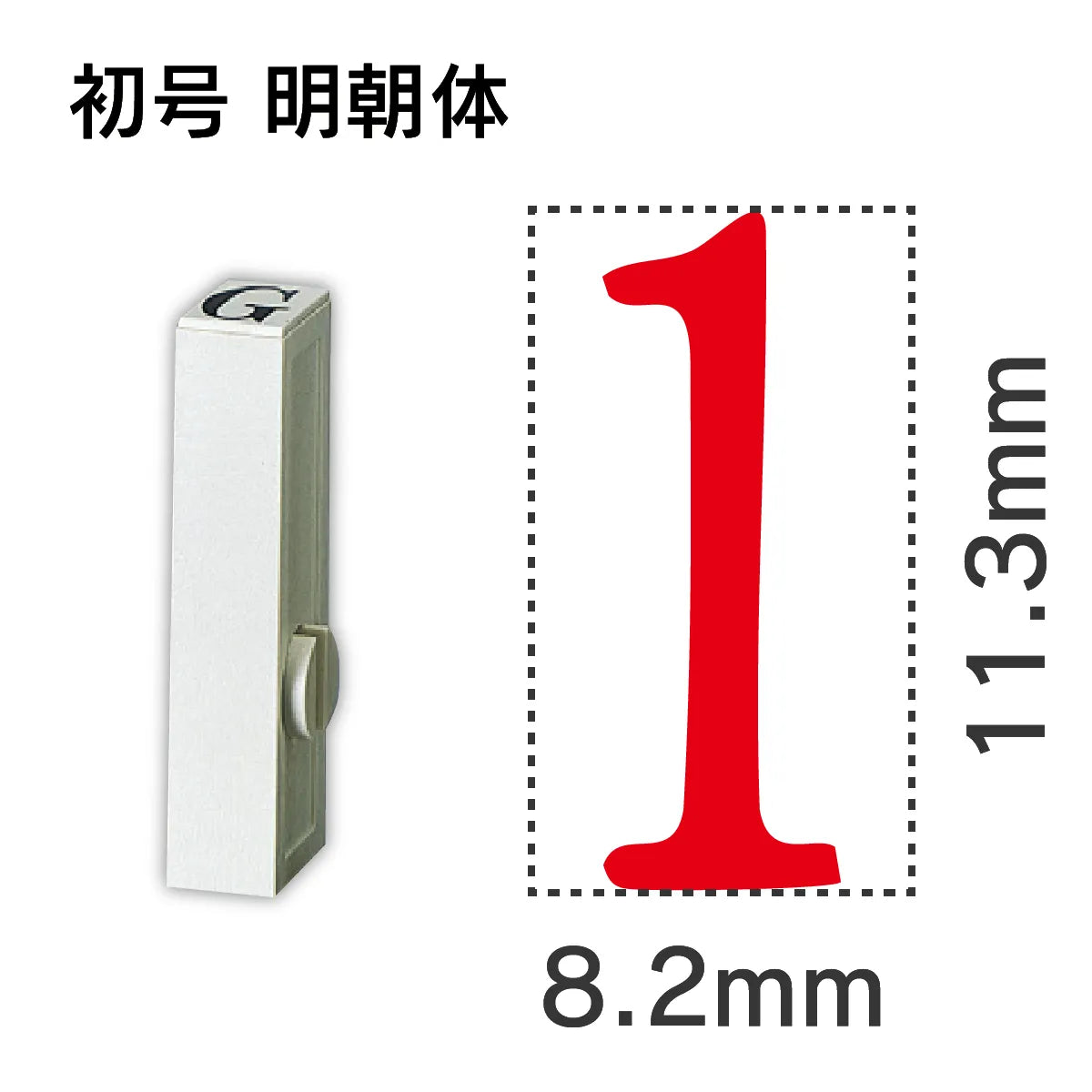 エンドレススタンプ 単品数字 明朝体 初号[1]