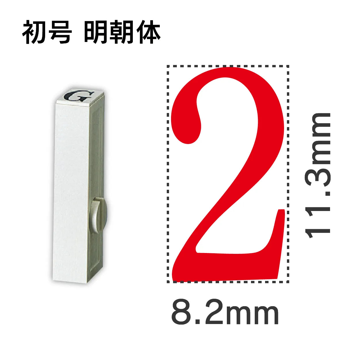 エンドレススタンプ 単品数字 明朝体 初号[2]