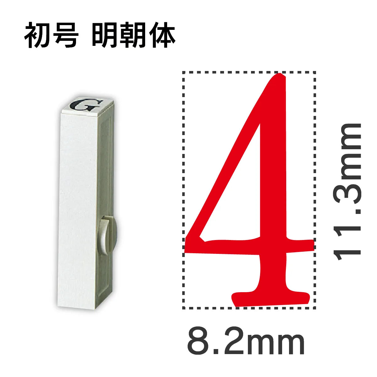 エンドレススタンプ 単品数字 明朝体 初号[4]