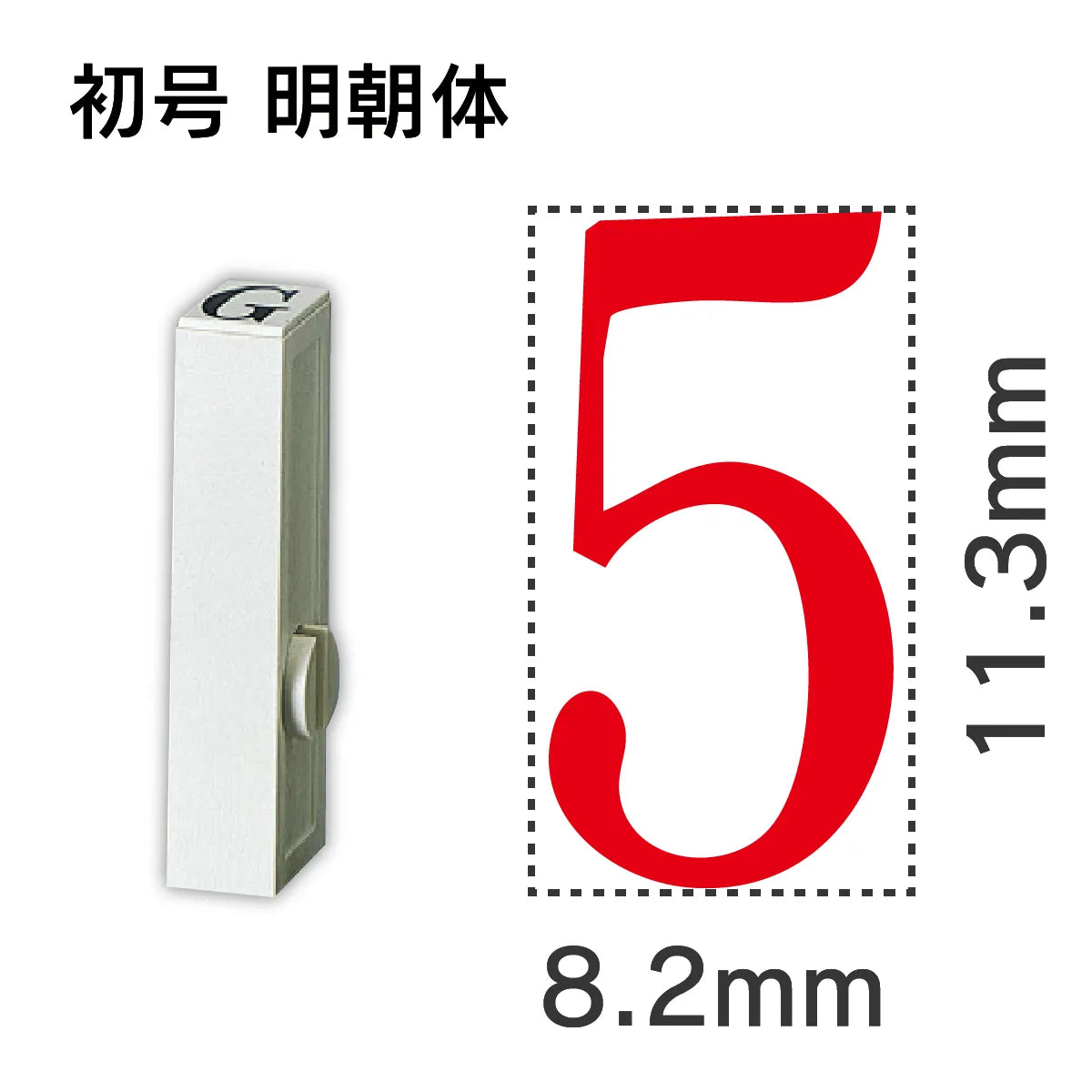 エンドレススタンプ 単品数字 明朝体 初号[5]