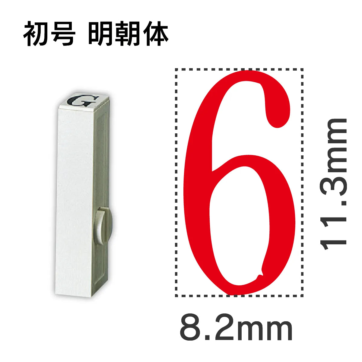 エンドレススタンプ 単品数字 明朝体 初号[6]