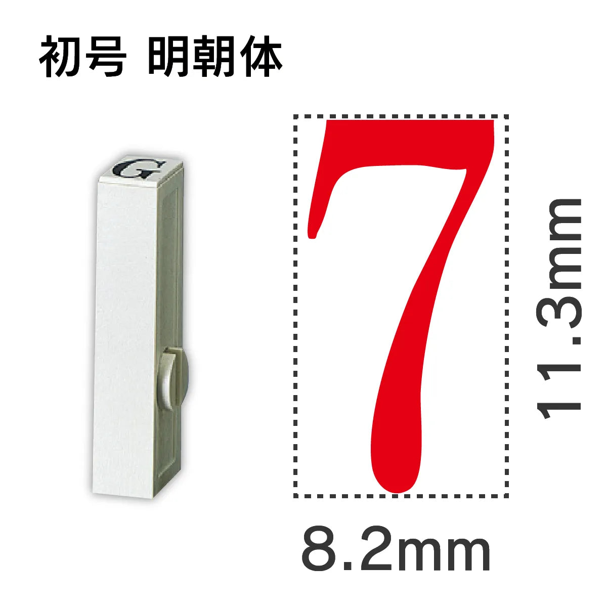 エンドレススタンプ 単品数字 明朝体 初号[7]