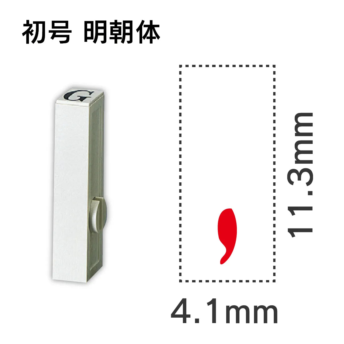 エンドレススタンプ 単品数字 明朝体 初号[,]