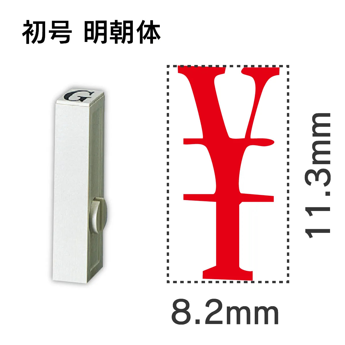 エンドレススタンプ 単品数字 明朝体 初号[￥]