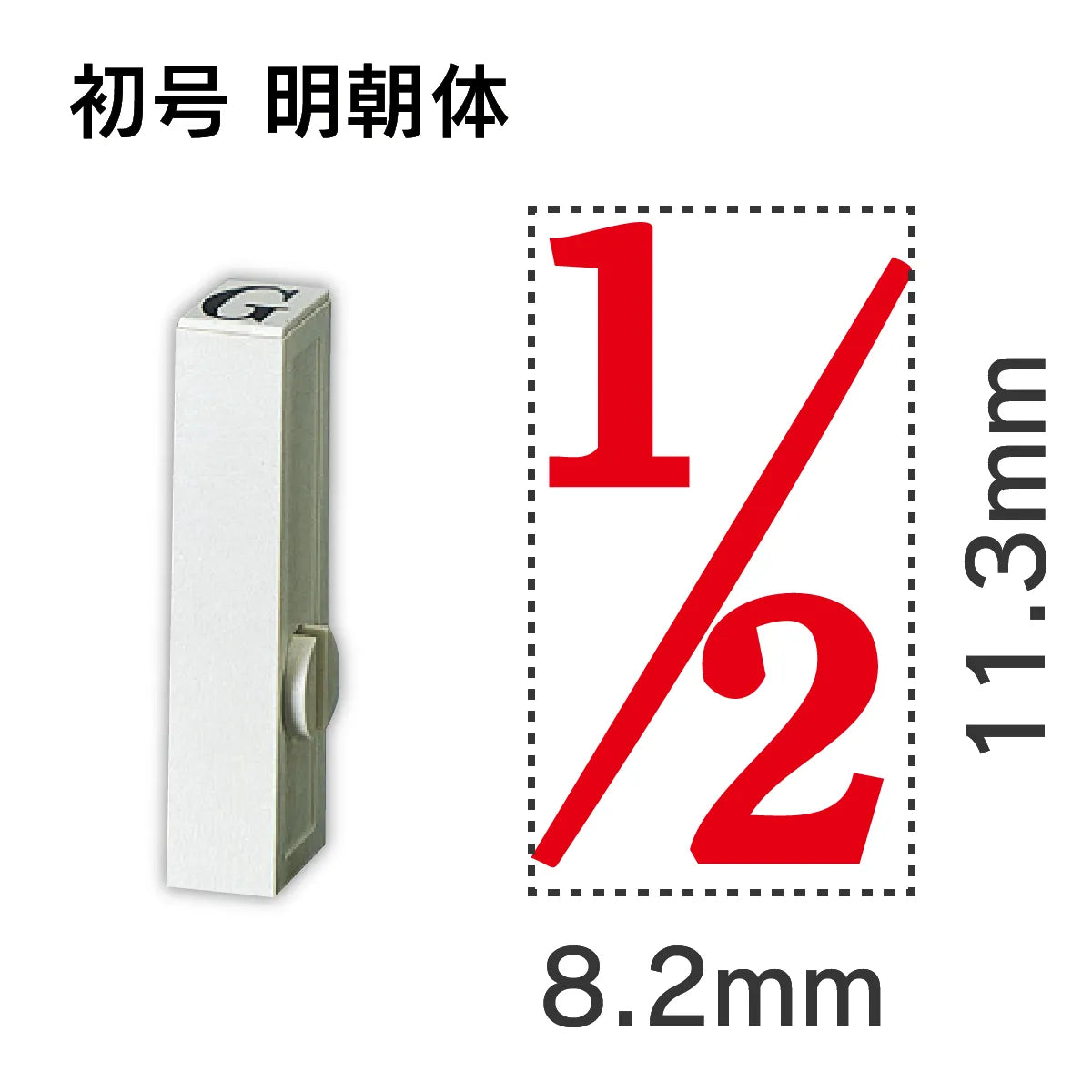 エンドレススタンプ 単品数字 明朝体 初号[1/2]