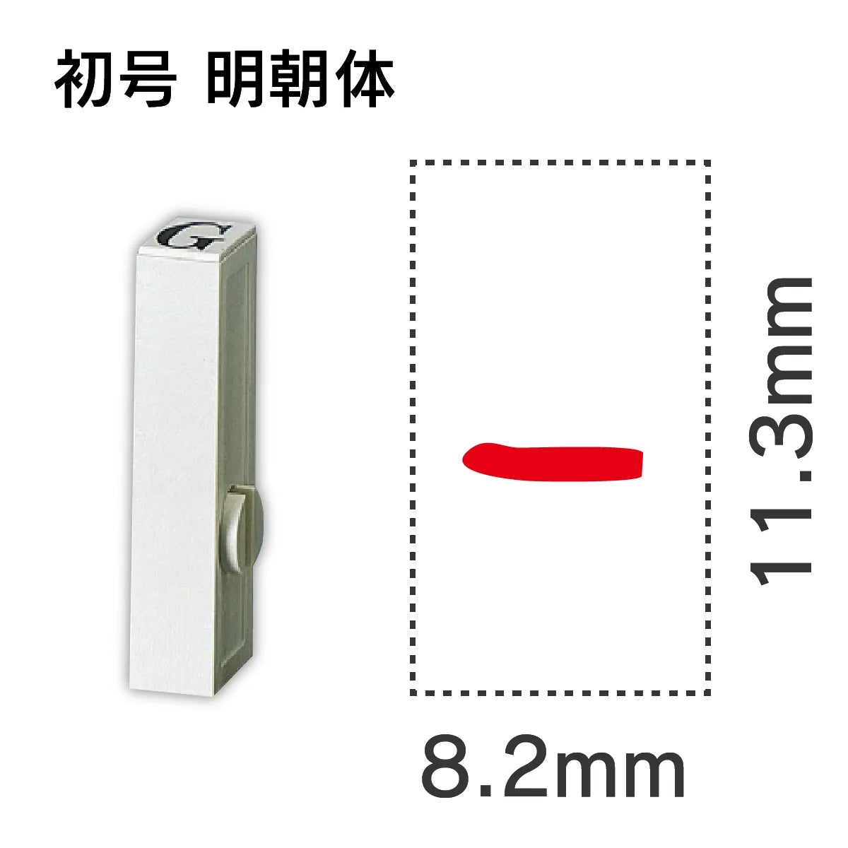 エンドレススタンプ 単品数字 明朝体 初号[-]