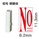 エンドレススタンプ 単品数字 明朝体 初号[No]