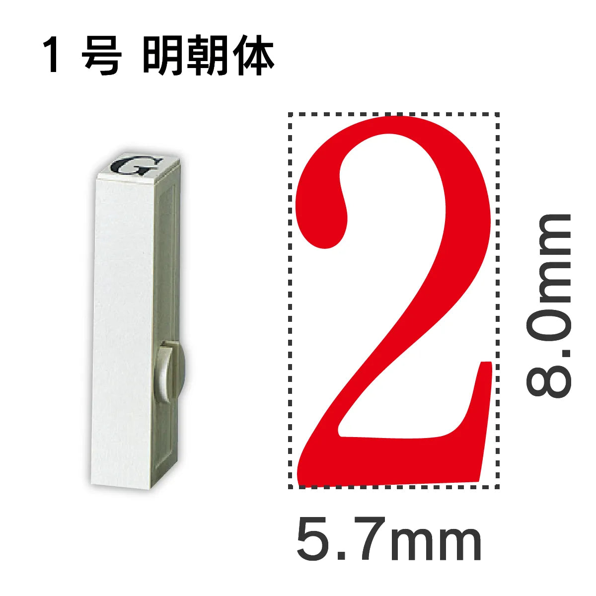 エンドレススタンプ 単品数字 明朝体 １号[2]