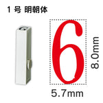 エンドレススタンプ 単品数字 明朝体 １号[6]