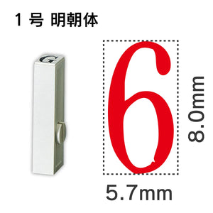 エンドレススタンプ 単品数字 明朝体 １号[6]
