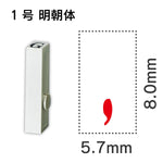 エンドレススタンプ 単品数字 明朝体 １号[,]