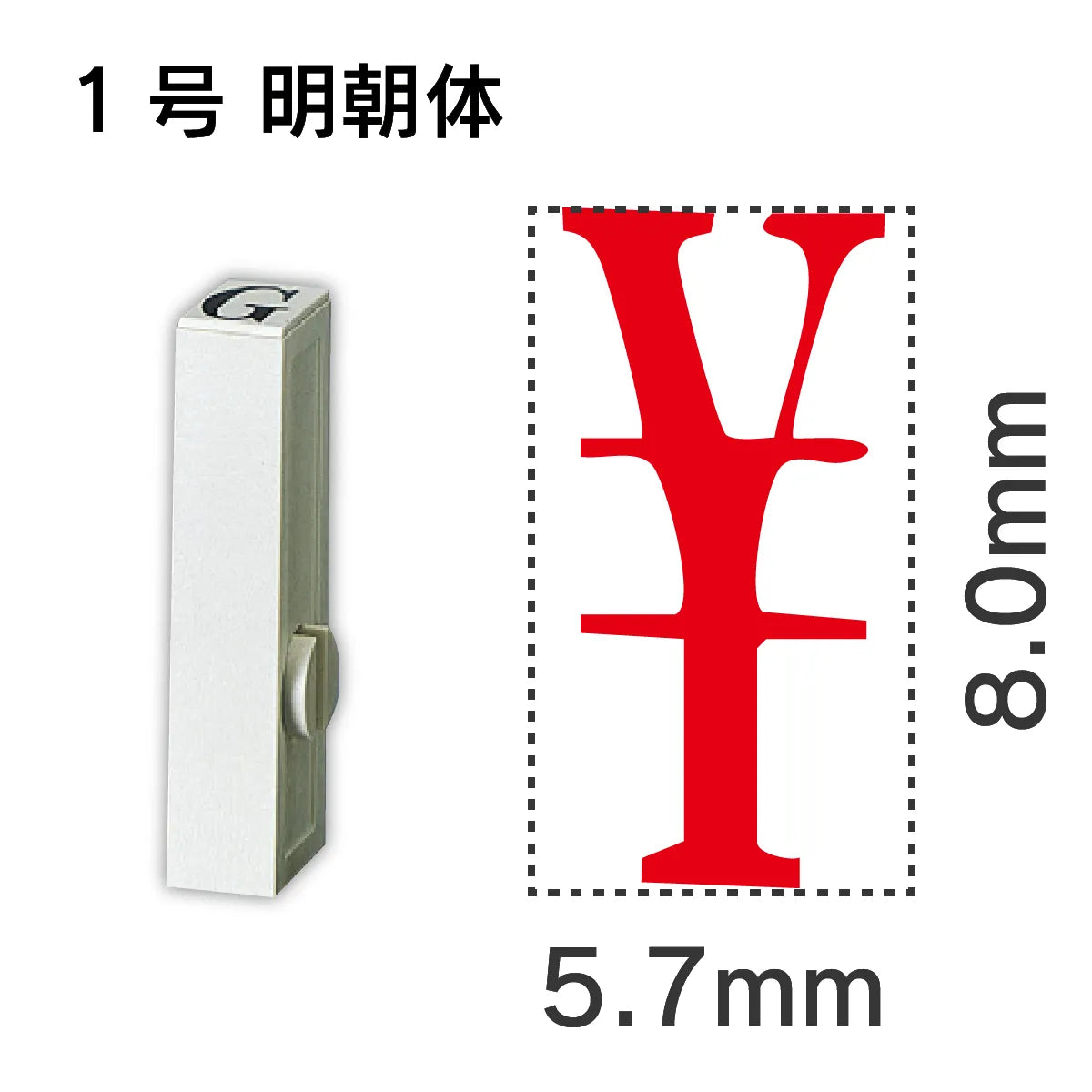 エンドレススタンプ 単品数字 明朝体 １号[￥]