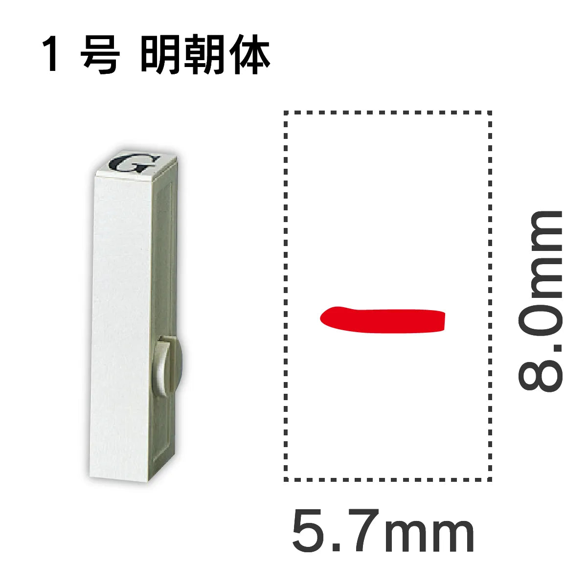 エンドレススタンプ 単品数字 明朝体 １号[-]