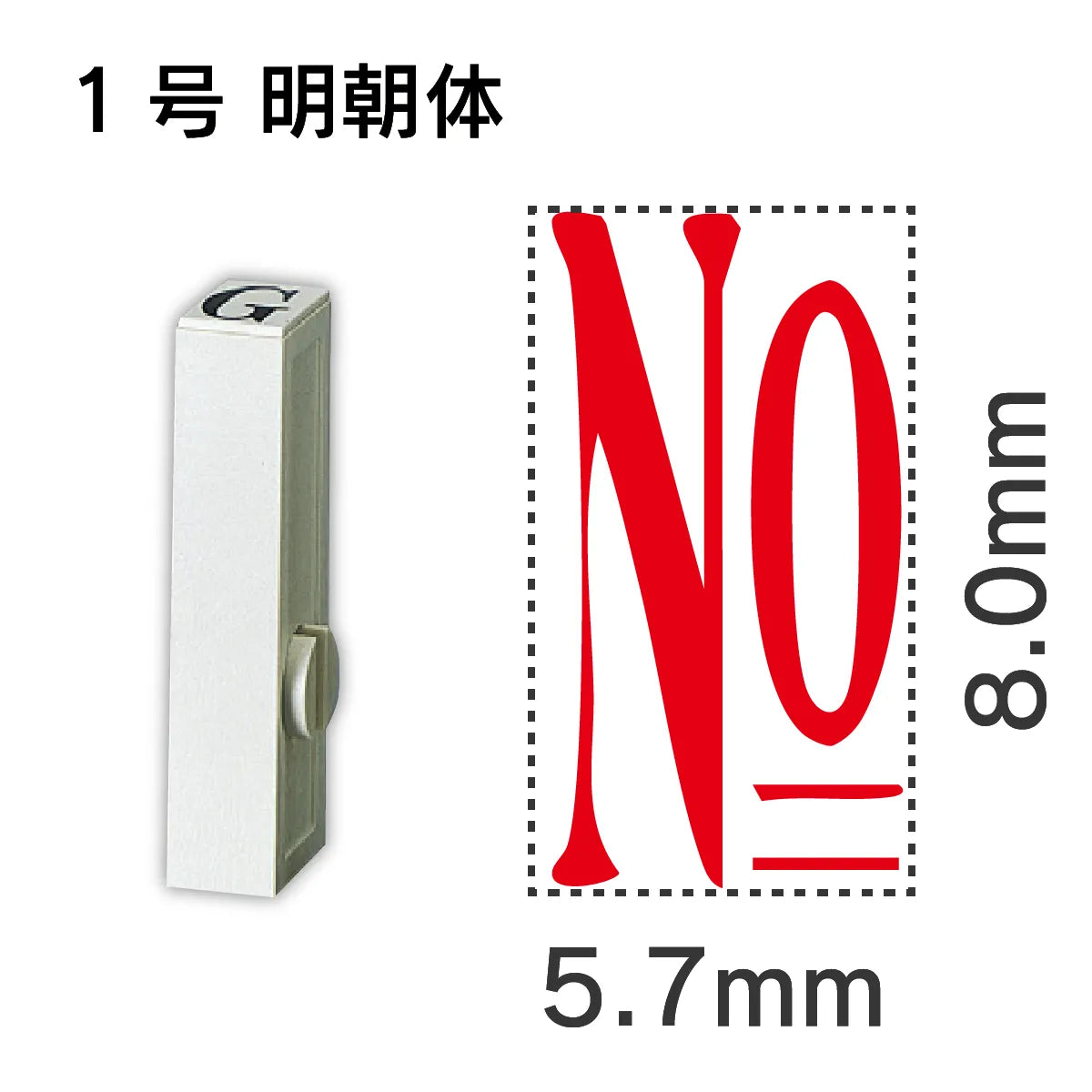 エンドレススタンプ 単品数字 明朝体 １号[No]