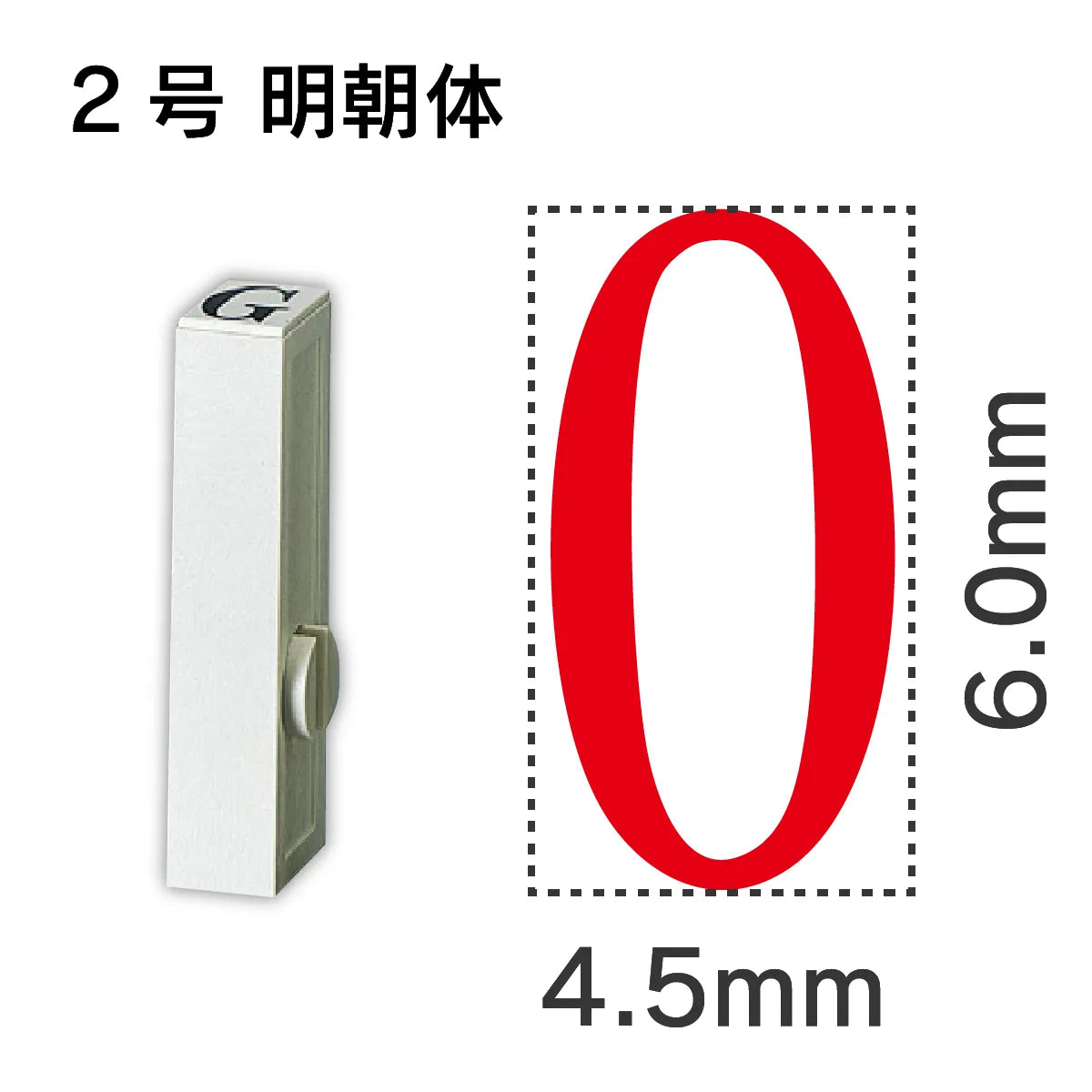 エンドレススタンプ 単品数字 明朝体 ２号[0]