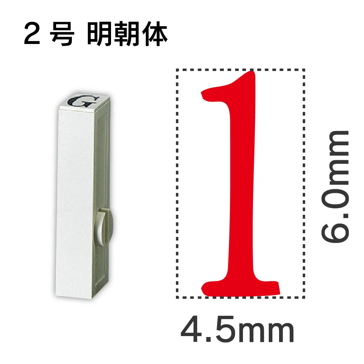 エンドレススタンプ 単品数字 明朝体 ２号[1]