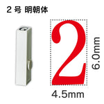 エンドレススタンプ 単品数字 明朝体 ２号[2]