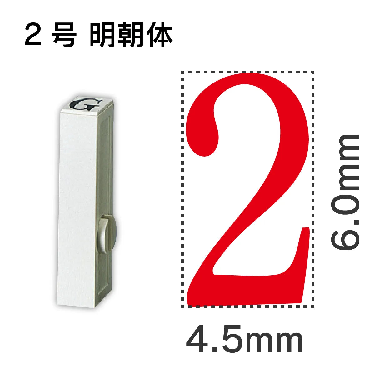 エンドレススタンプ 単品数字 明朝体 ２号[2]