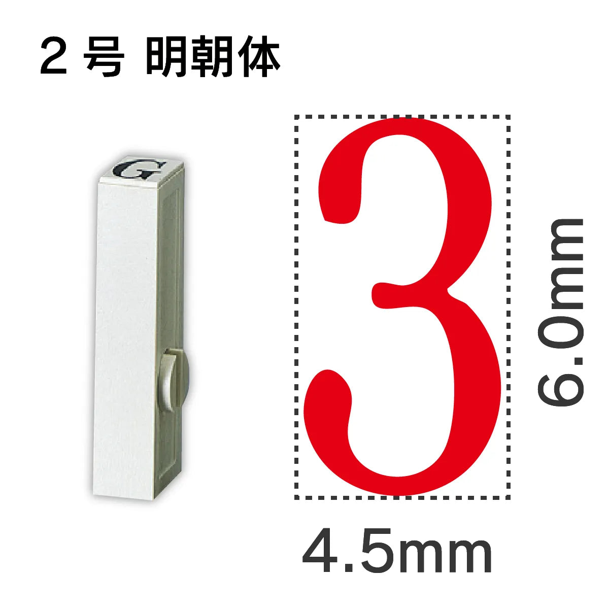 エンドレススタンプ 単品数字 明朝体 ２号[3]