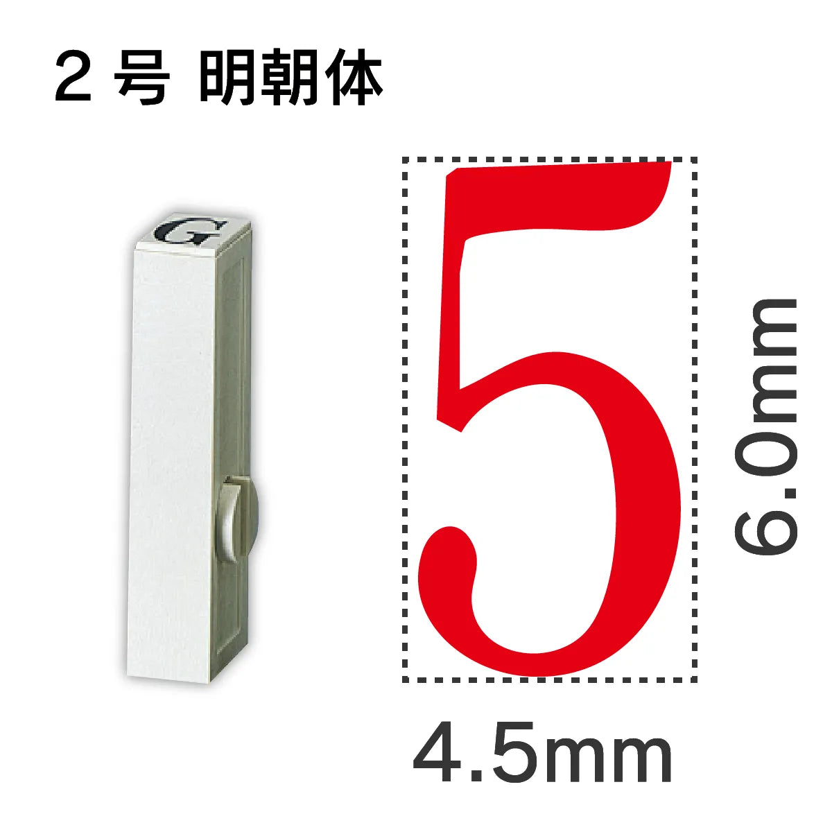 エンドレススタンプ 単品数字 明朝体 ２号[5]