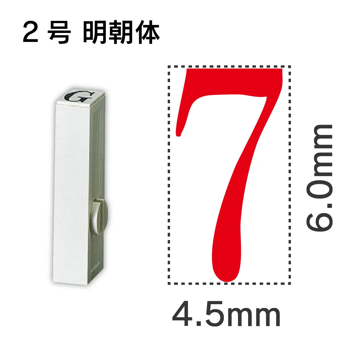 エンドレススタンプ 単品数字 明朝体 ２号[7]