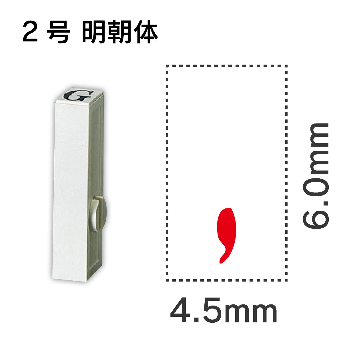 エンドレススタンプ 単品数字 明朝体 ２号[,]