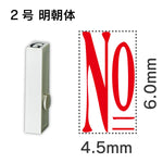 エンドレススタンプ 単品数字 明朝体 ２号[No]