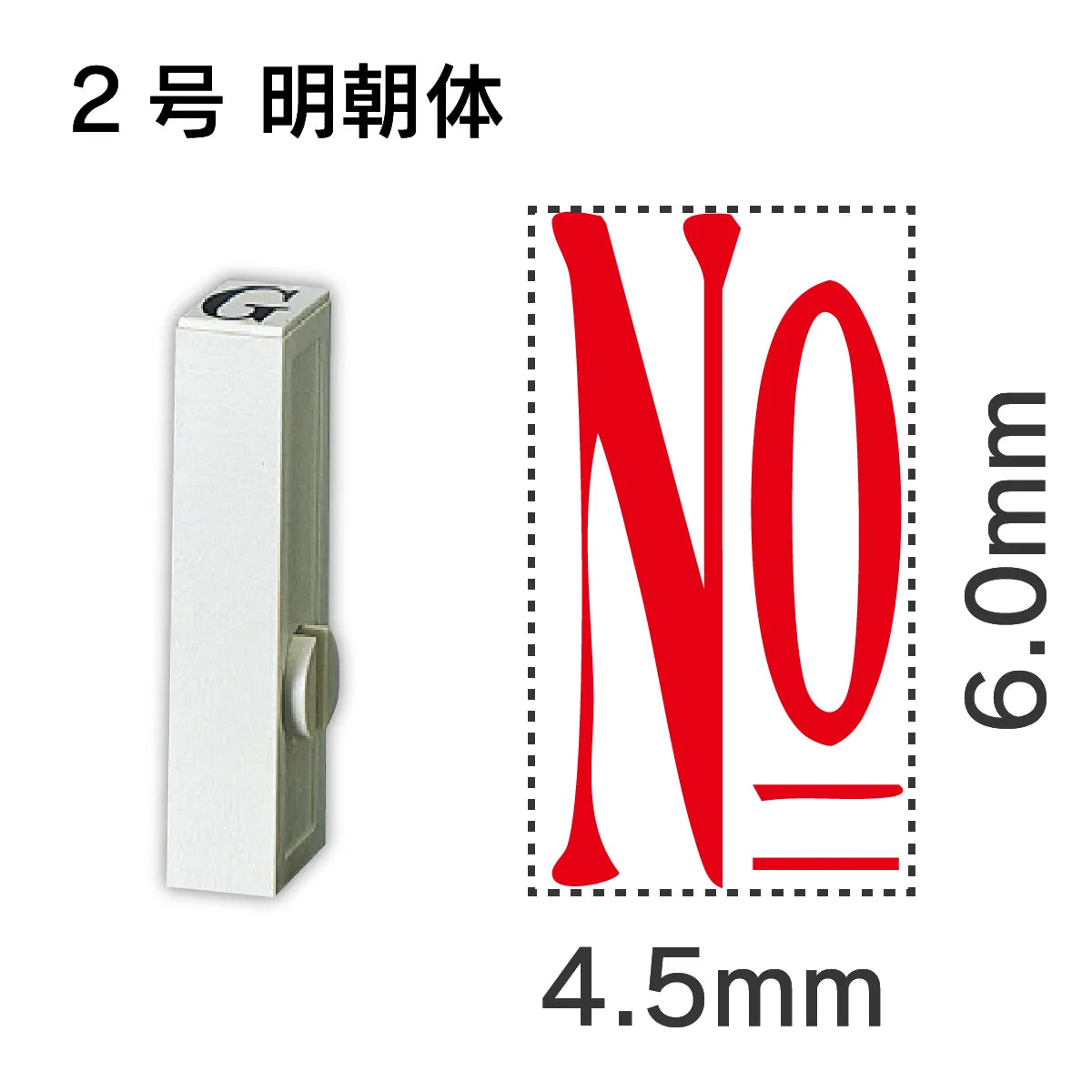 エンドレススタンプ 単品数字 明朝体 ２号[No]