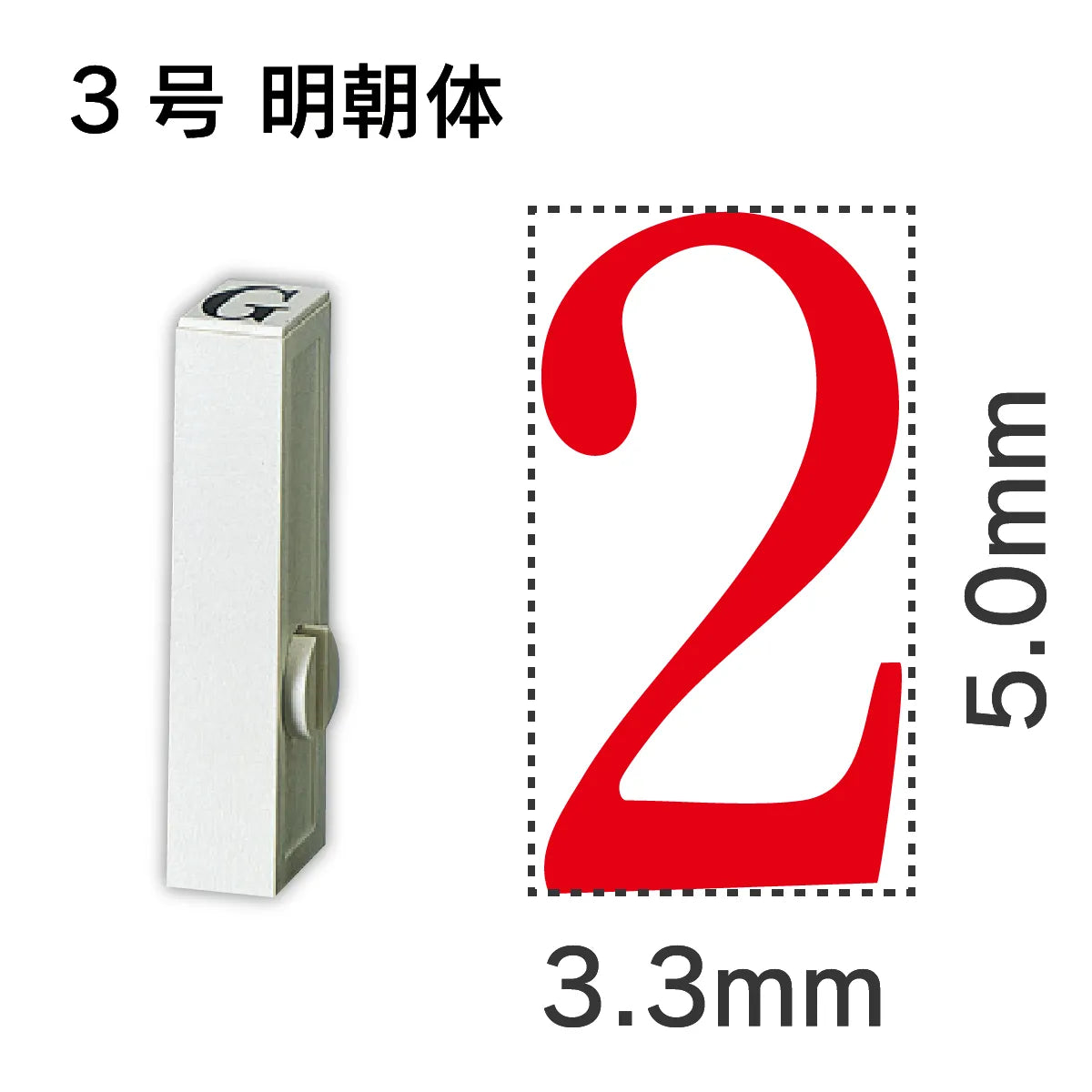 エンドレススタンプ 単品数字 明朝体 ３号[2]