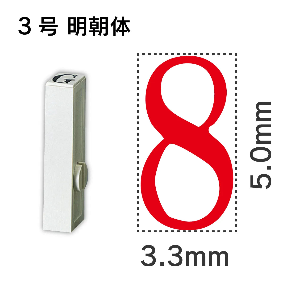 エンドレススタンプ 単品数字 明朝体 ３号[8]