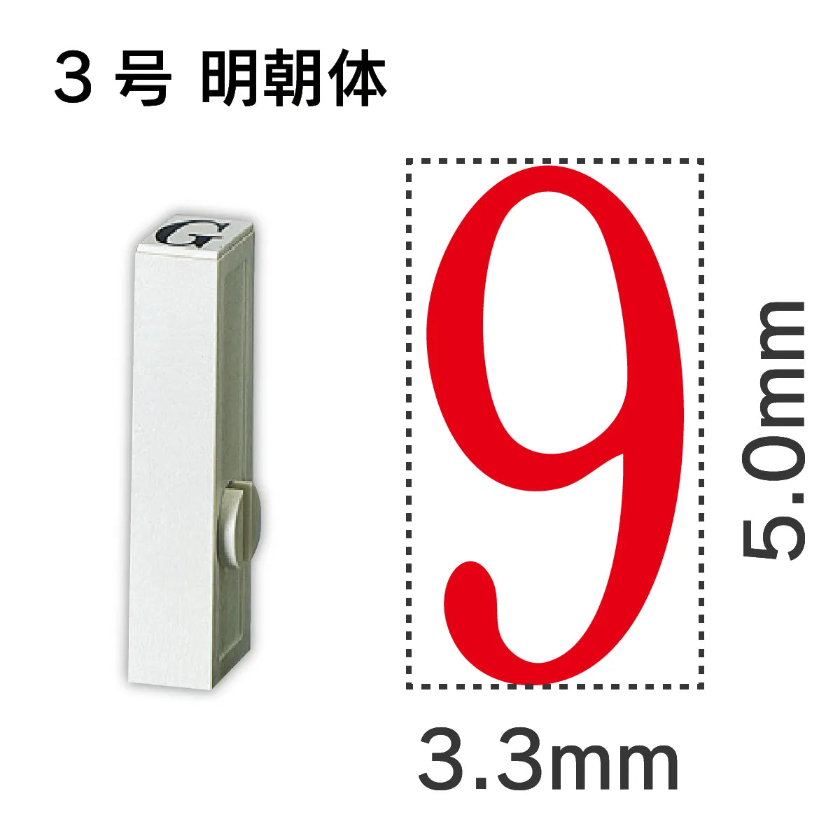 エンドレススタンプ 単品数字 明朝体 ３号[9]