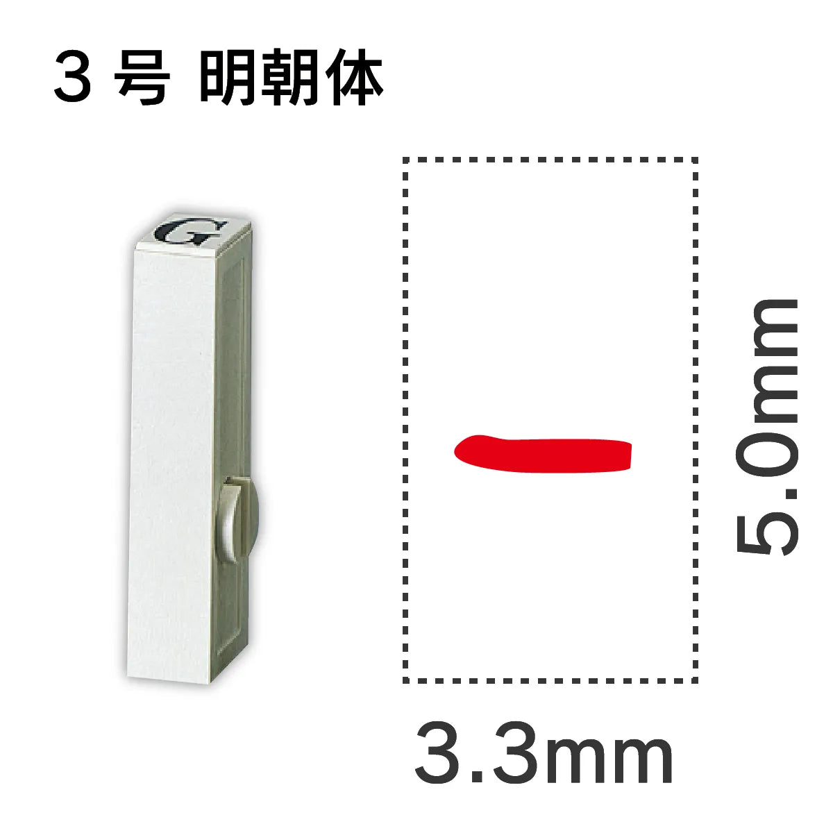 エンドレススタンプ 単品数字 明朝体 ３号[-]