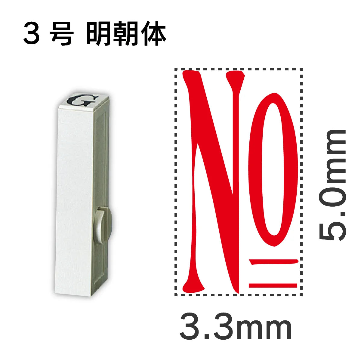 エンドレススタンプ 単品数字 明朝体 ３号[No]