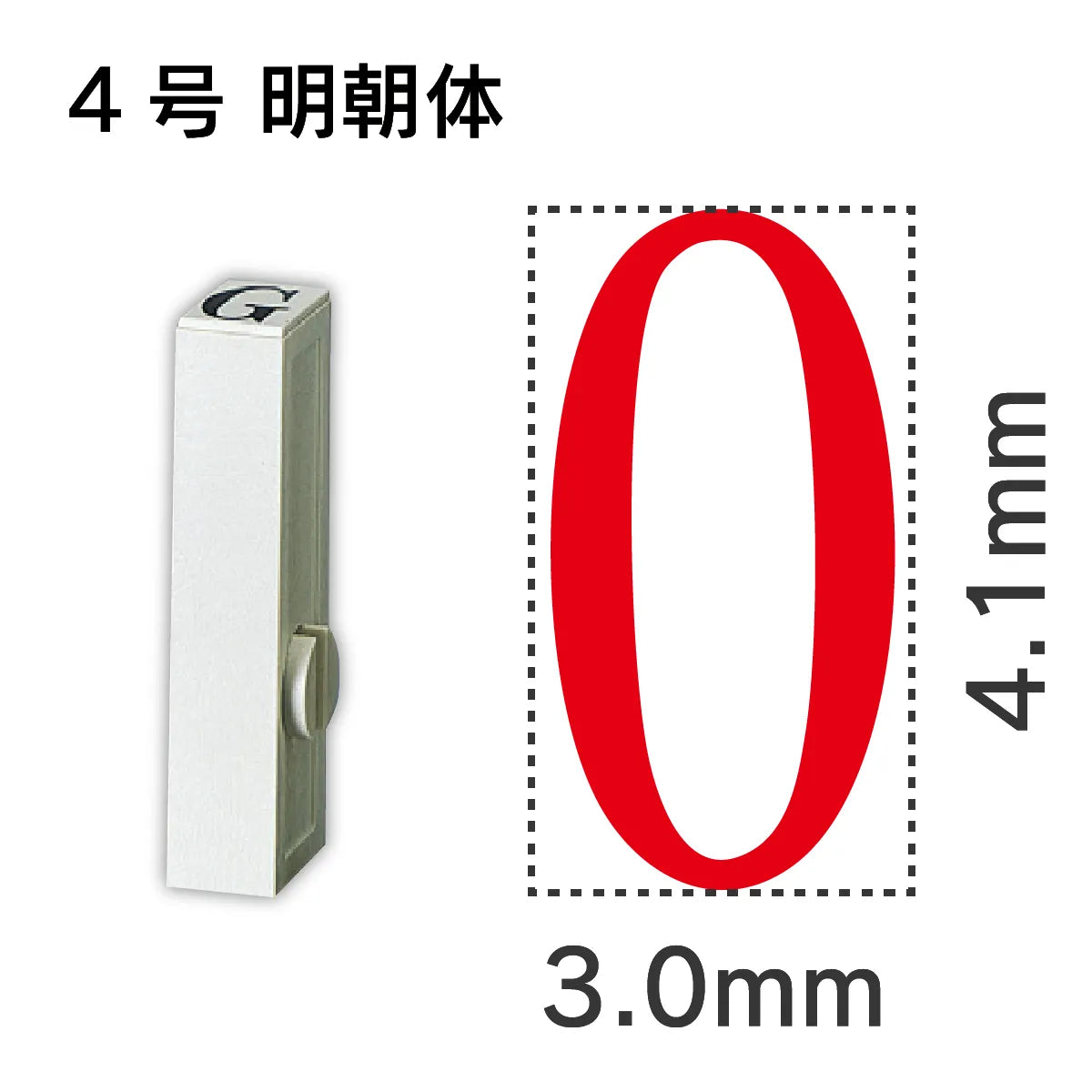 エンドレススタンプ 単品数字 明朝体 ４号[0]