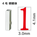 エンドレススタンプ 単品数字 明朝体 ４号[1]