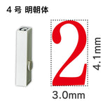 エンドレススタンプ 単品数字 明朝体 ４号[2]